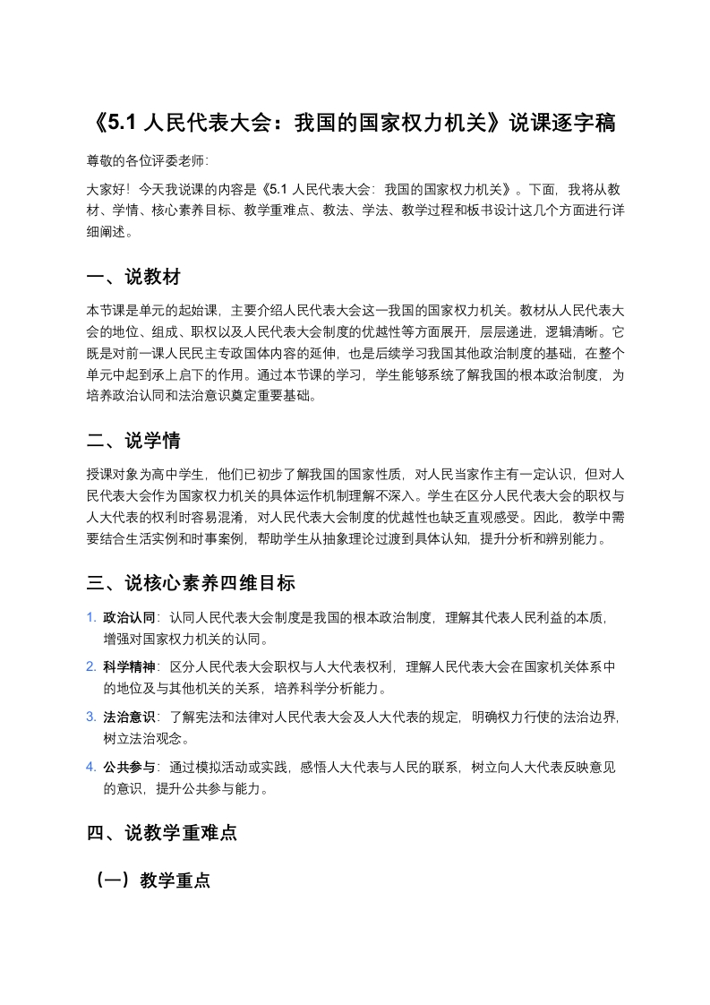 高中政治说课稿《人民代表大会：我国的国家权力机关》