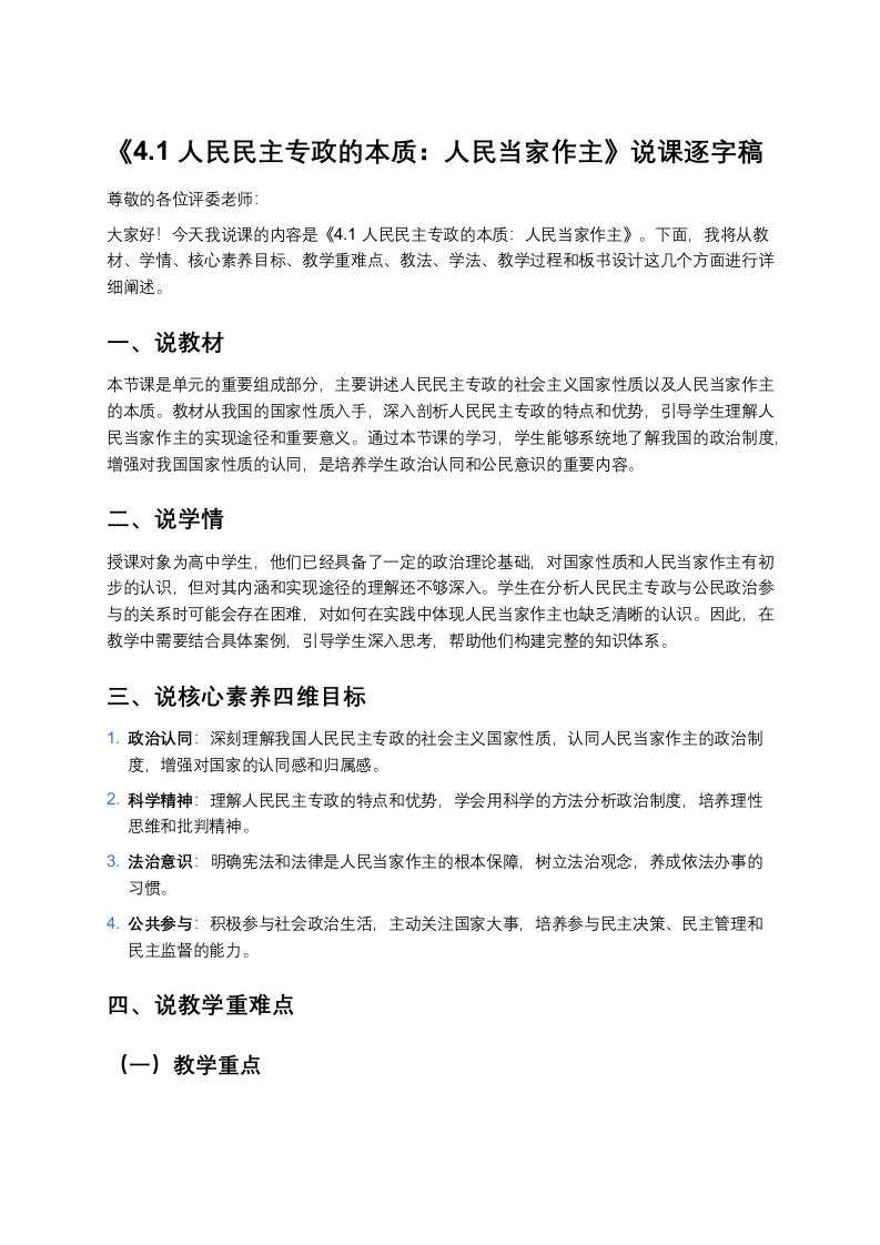 高中政治说课稿《人民民主专政的本质：人民当家作主》