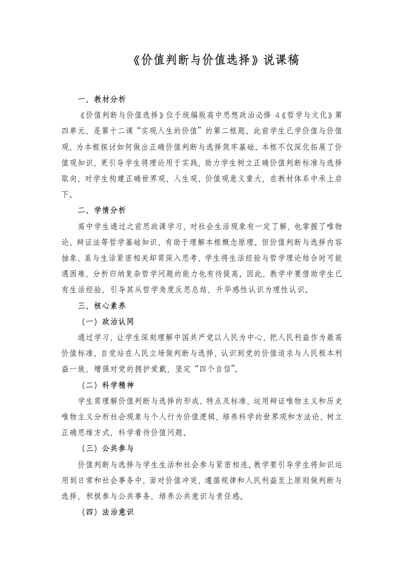 高中政治说课稿《价值判断与价值选择》