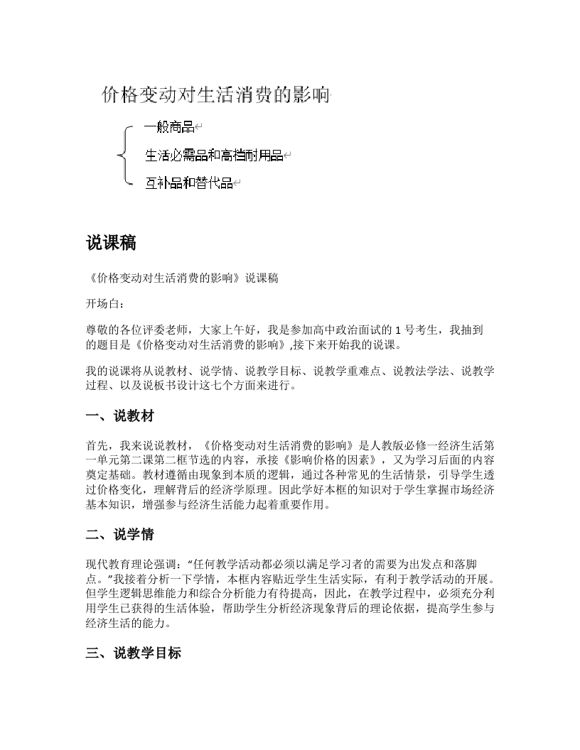 高中政治说课稿《价格变动对生活消费的影响》
