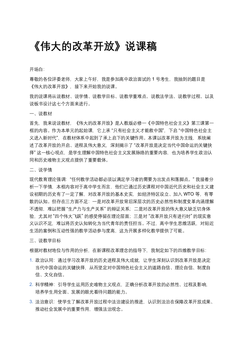高中政治说课稿《伟大的改革开放》