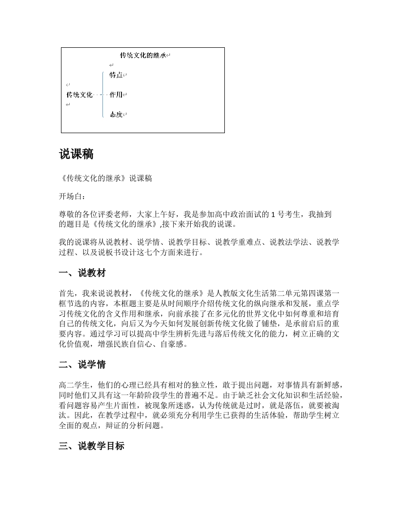 高中政治说课稿《传统文化的继承》