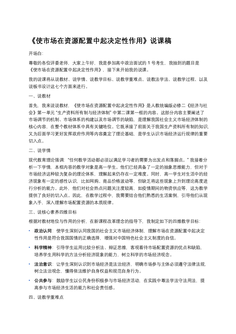 高中政治说课稿《使市场在资源配置中起决定性作用》