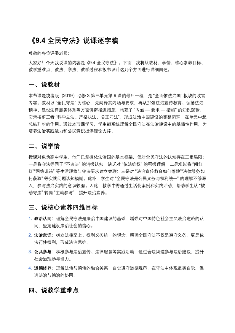 高中政治说课稿《全民守法》