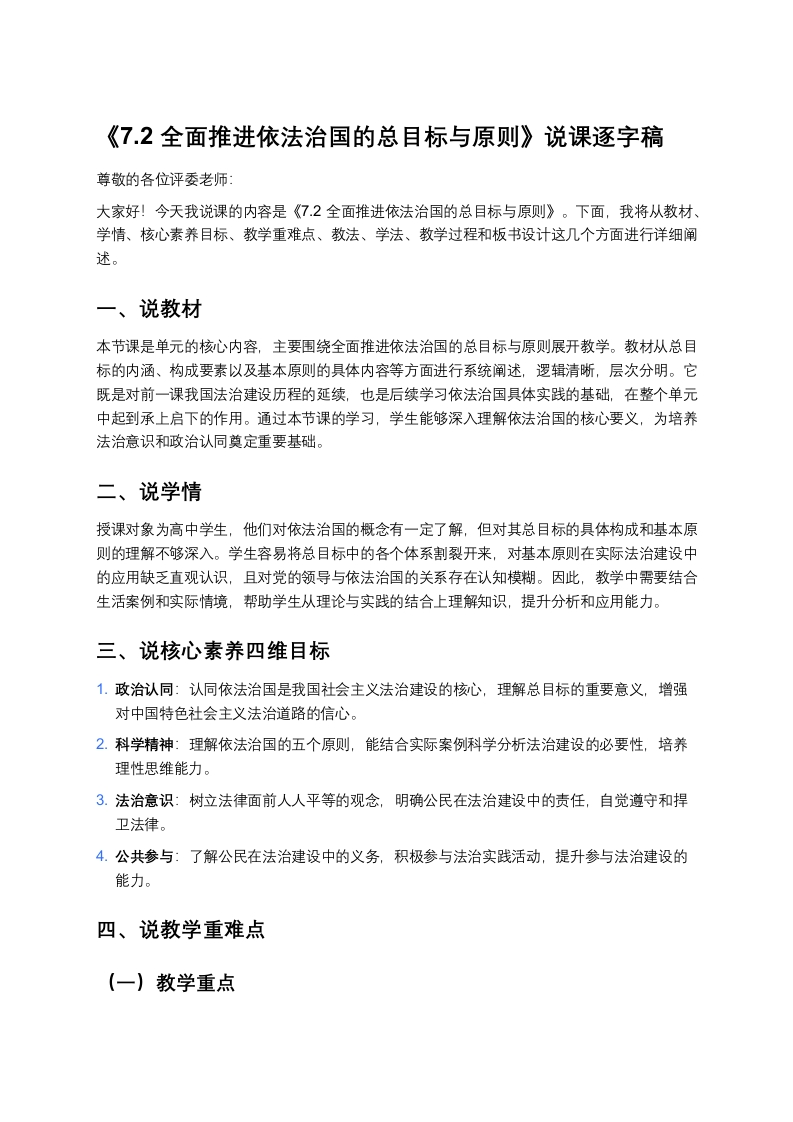 高中政治说课稿《全面推进依法治国的总目标与原则》