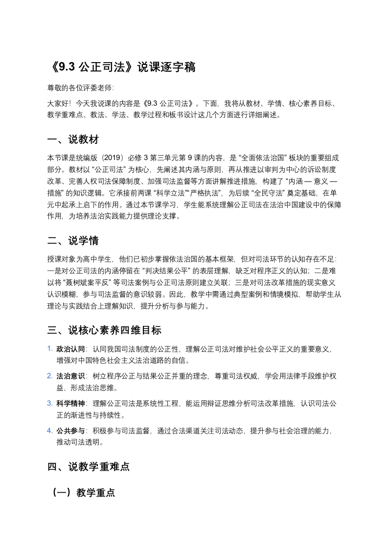 高中政治说课稿《公正司法》