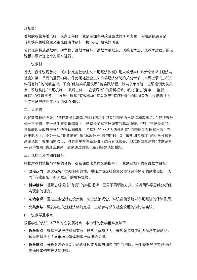 高中政治说课稿《加快完善社会主义市场经济体制》