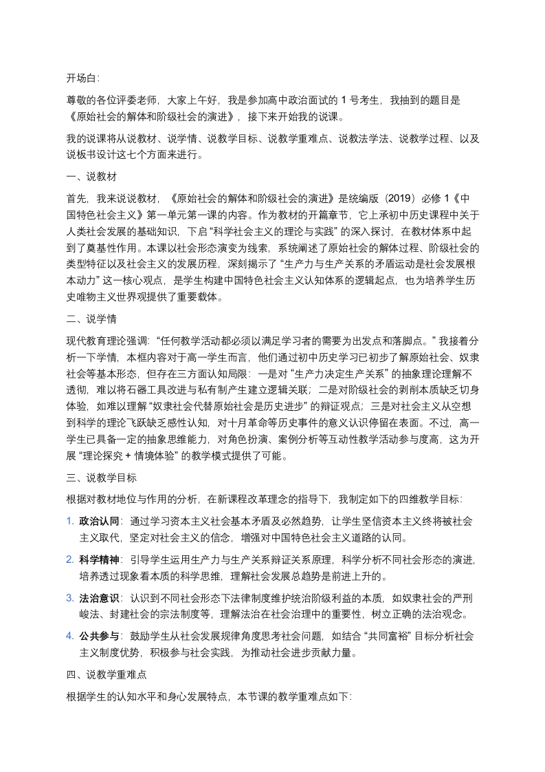 高中政治说课稿《原始社会的解体和阶级社会的演进》