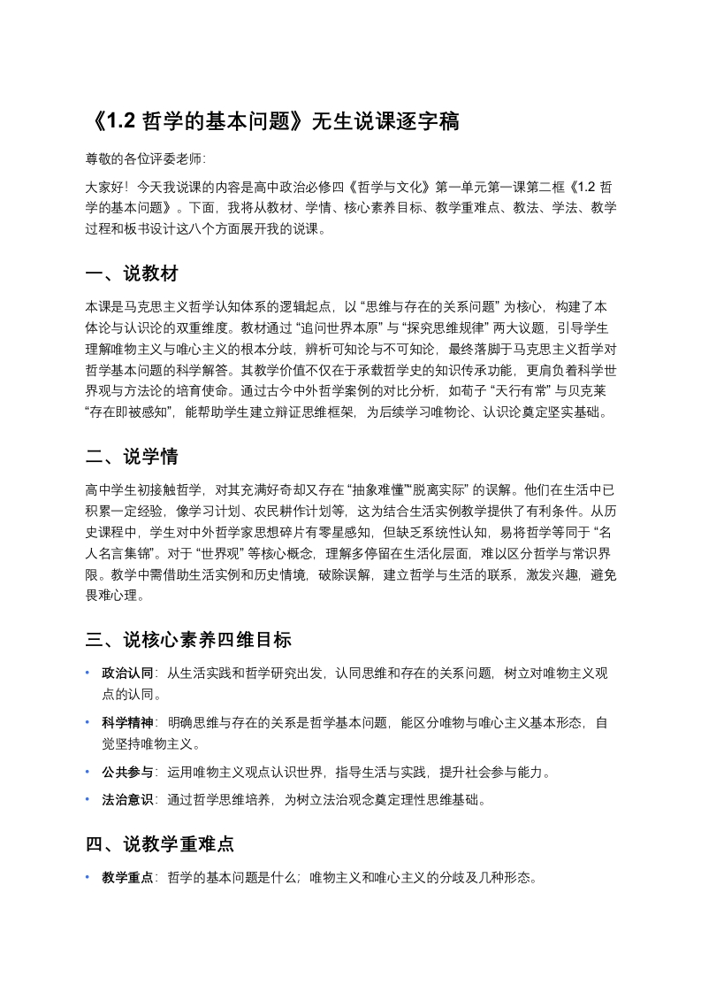 高中政治说课稿《哲学的基本问题》