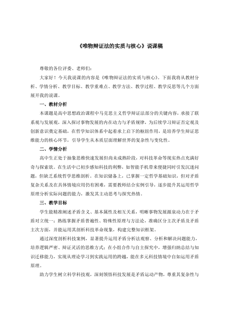 高中政治说课稿《唯物辩证法的实质与核心》