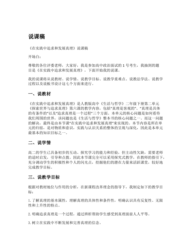 高中政治说课稿《在实践中追求和发展真理版本2》