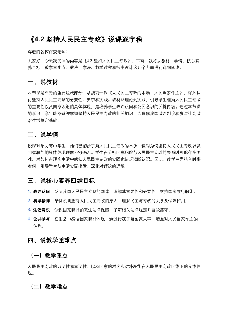 高中政治说课稿《坚持人民民主专政》