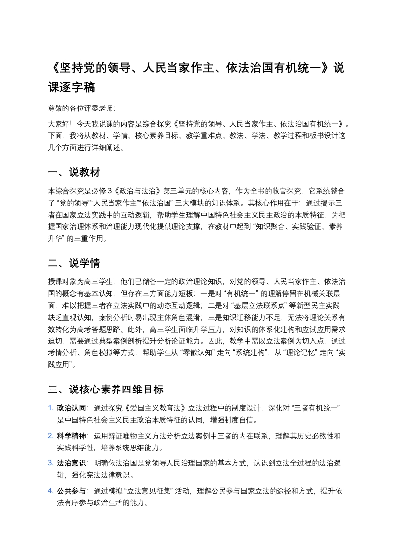 高中政治说课稿《坚持党的领导、人民当家作主、依法治国有机统一》