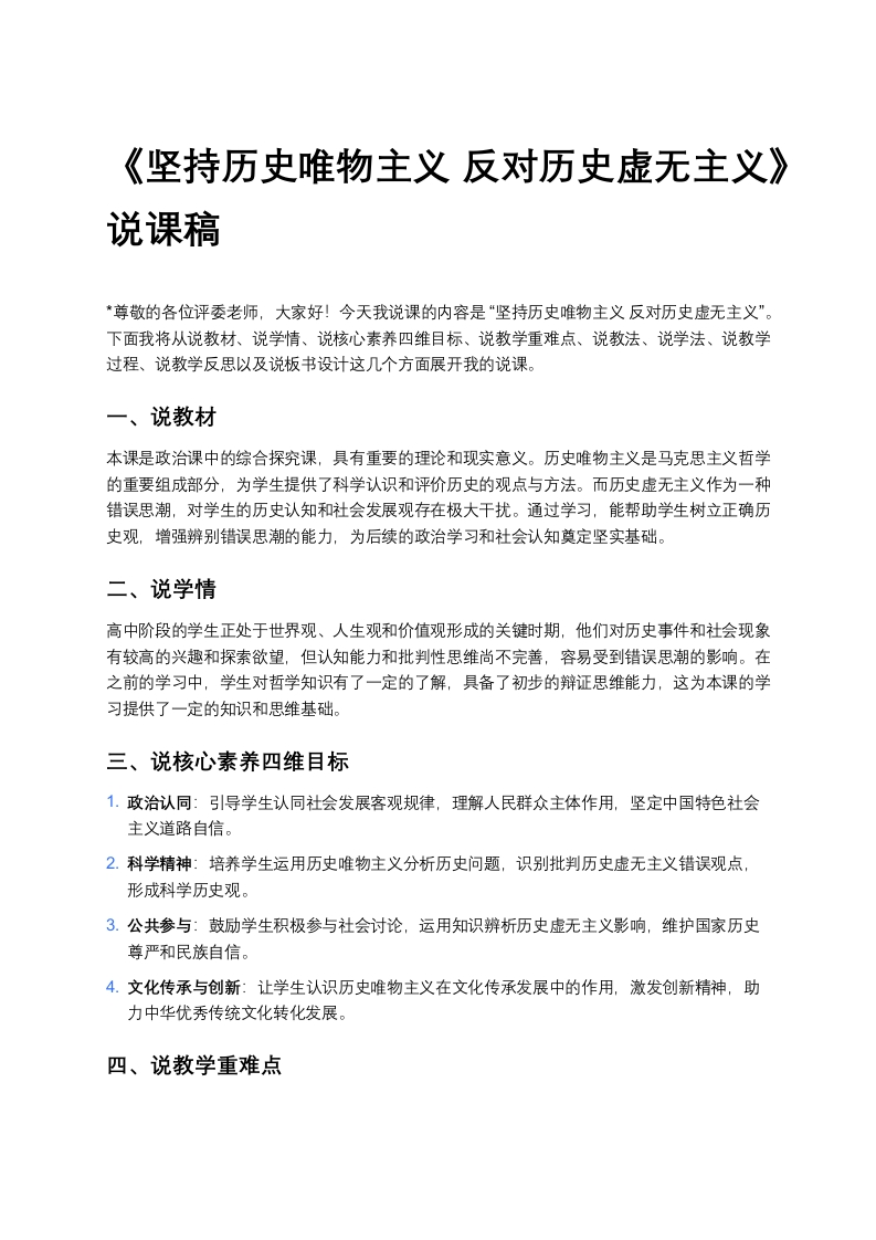 高中政治说课稿《坚持历史唯物主义反对历史虚无主义》