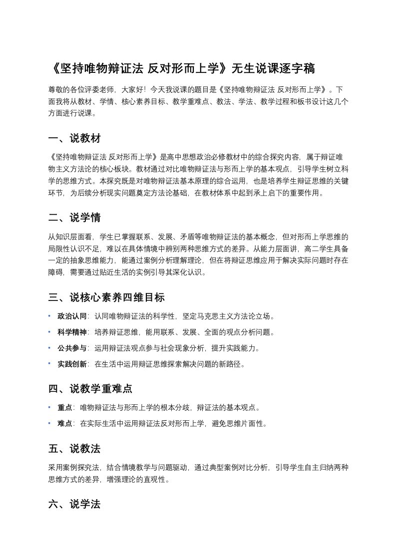 高中政治说课稿《坚持唯物辩证法反对形而上学》