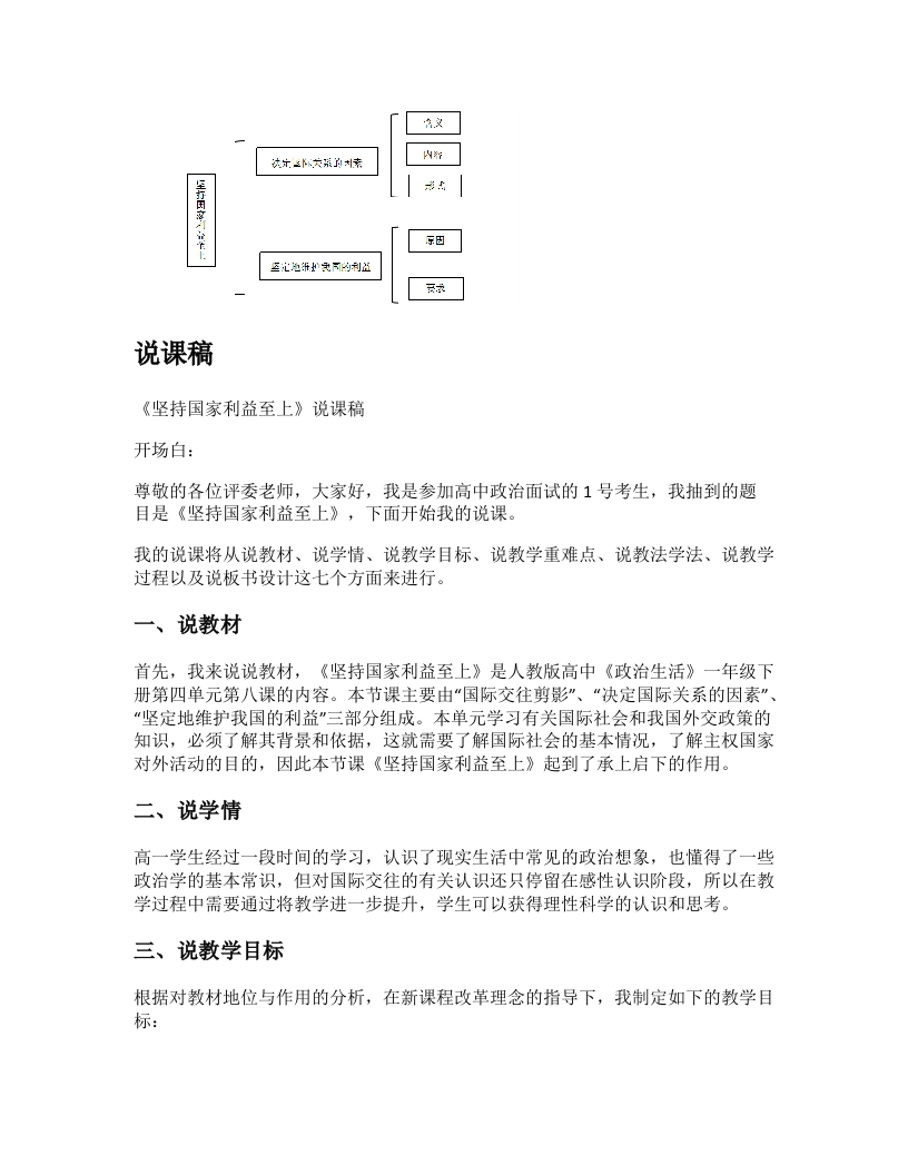 高中政治说课稿《坚持国家利益至上》
