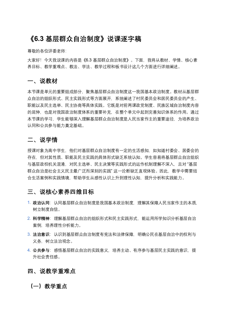 高中政治说课稿《基层群众自治制度》