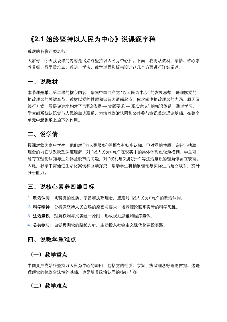 高中政治说课稿《始终坚持以人民为中心》