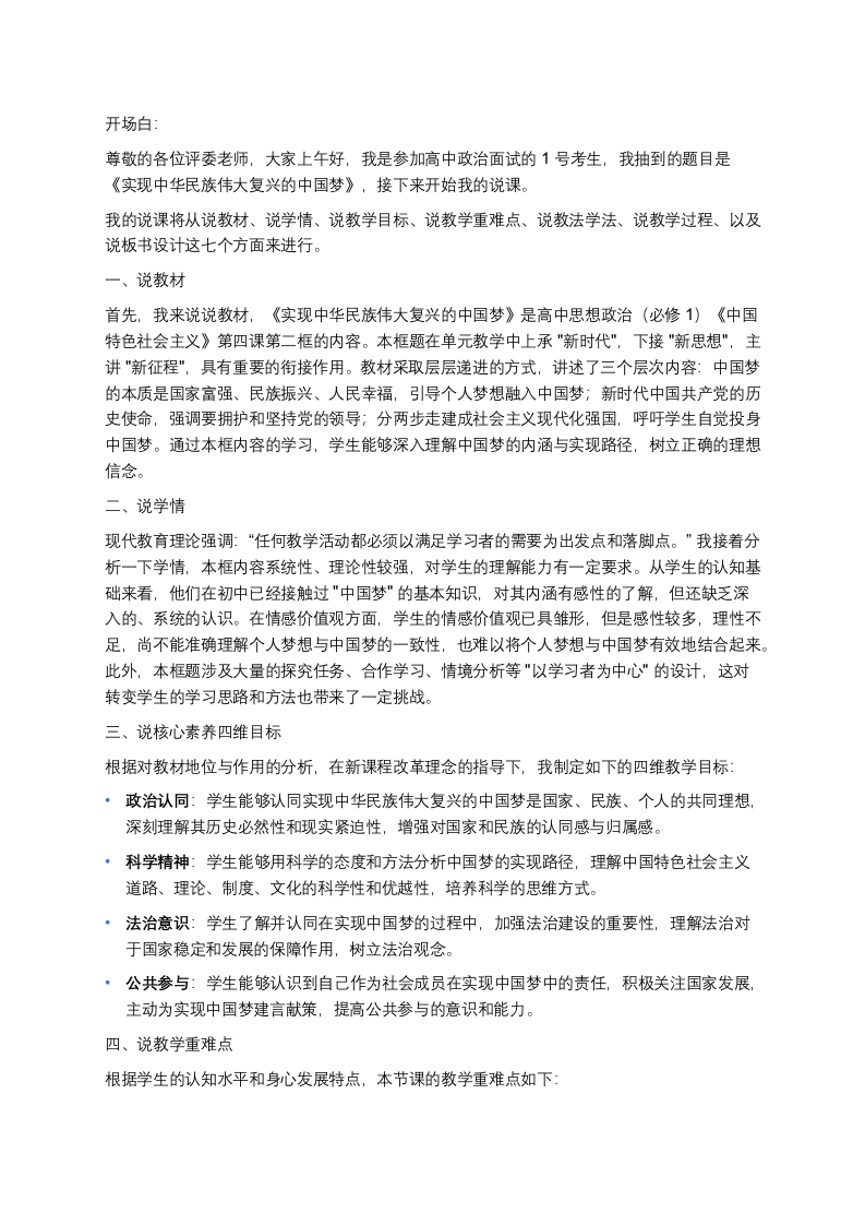 高中政治说课稿《实现中华民族伟大复兴的中国梦》