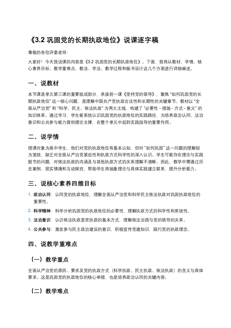 高中政治说课稿《巩固党的长期执政地位》