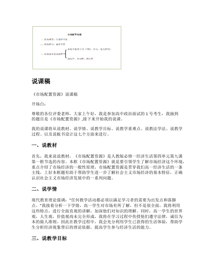 高中政治说课稿《市场配置资源》