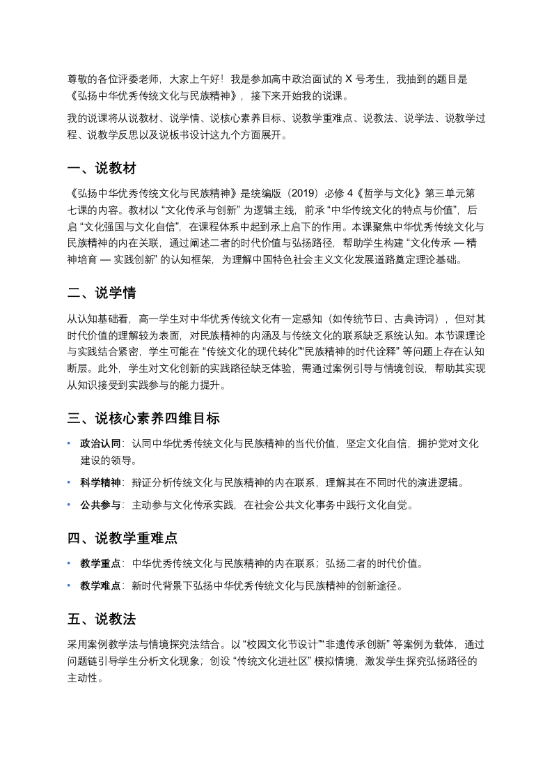 高中政治说课稿《弘扬中华优秀传统文化与民族精神》