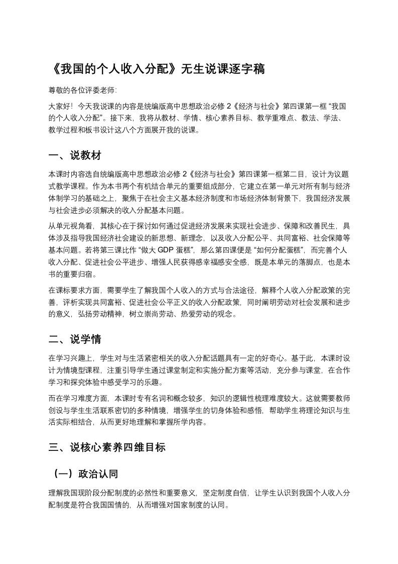 高中政治说课稿《我国的个人收入分配》