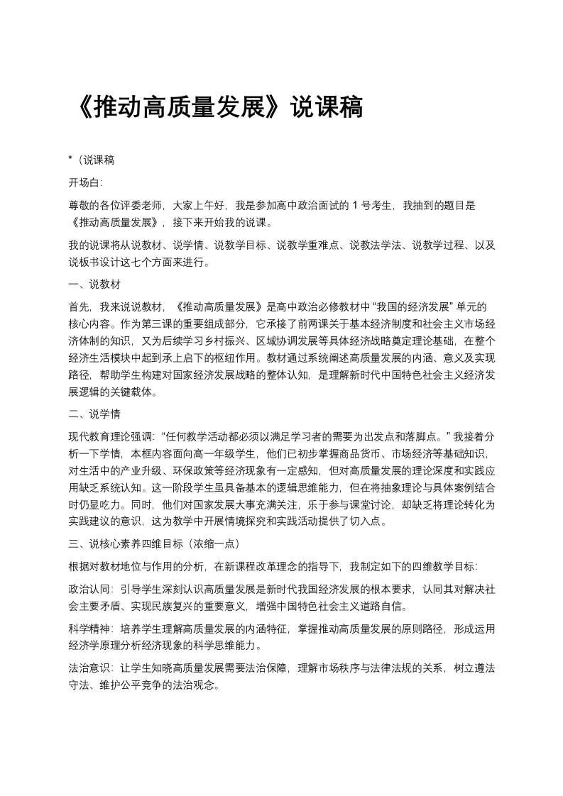 高中政治说课稿《推动高质量发展(1)》