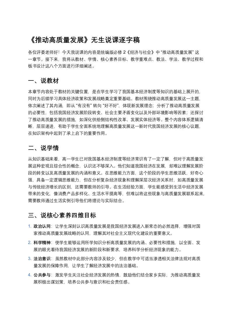 高中政治说课稿《推动高质量发展》