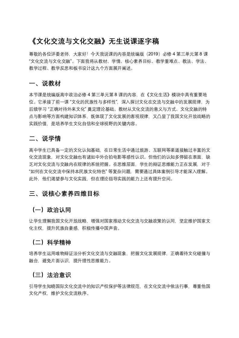 高中政治说课稿《文化交流与文化交融》