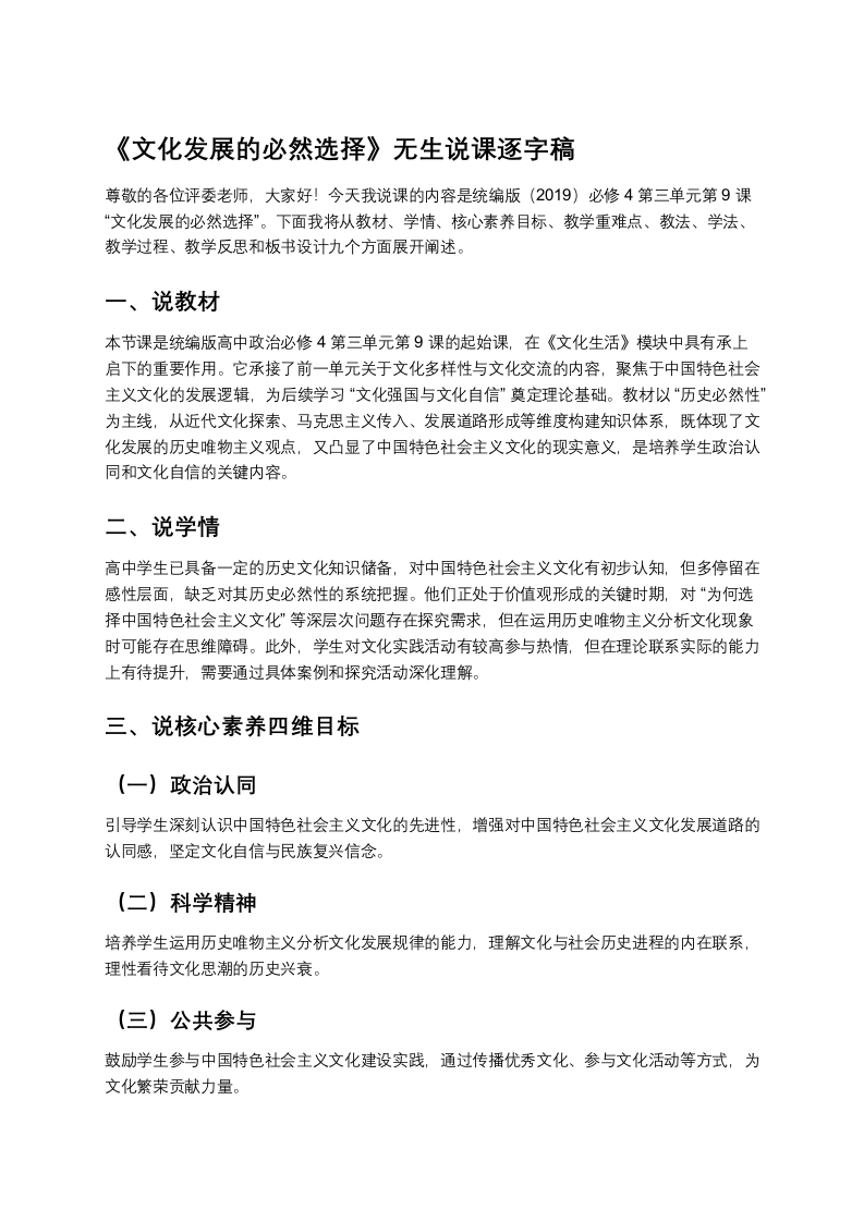 高中政治说课稿《文化发展的必然选择》