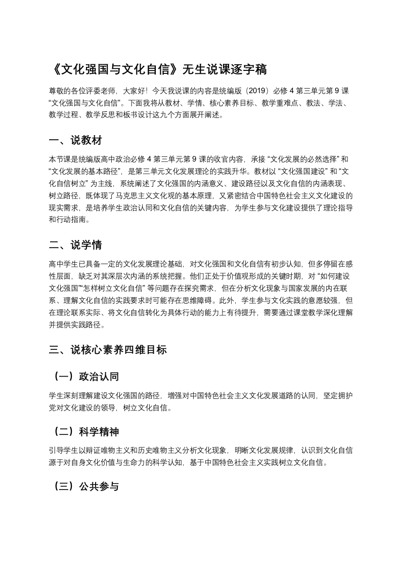 高中政治说课稿《文化强国与文化自信》