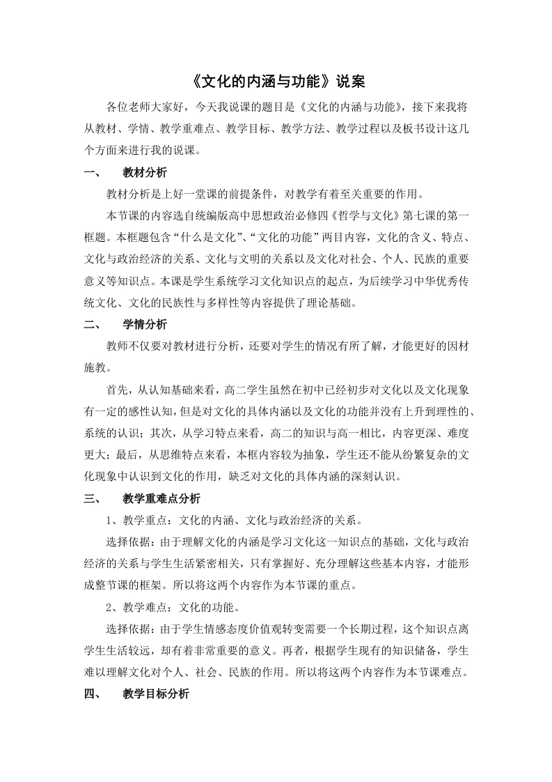 高中政治说课稿《文化的内涵与功能》
