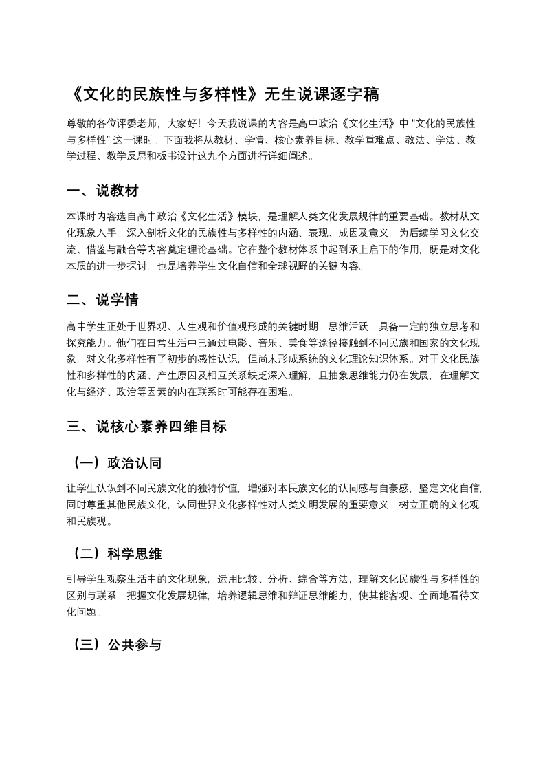 高中政治说课稿《文化的民族性与多样性》