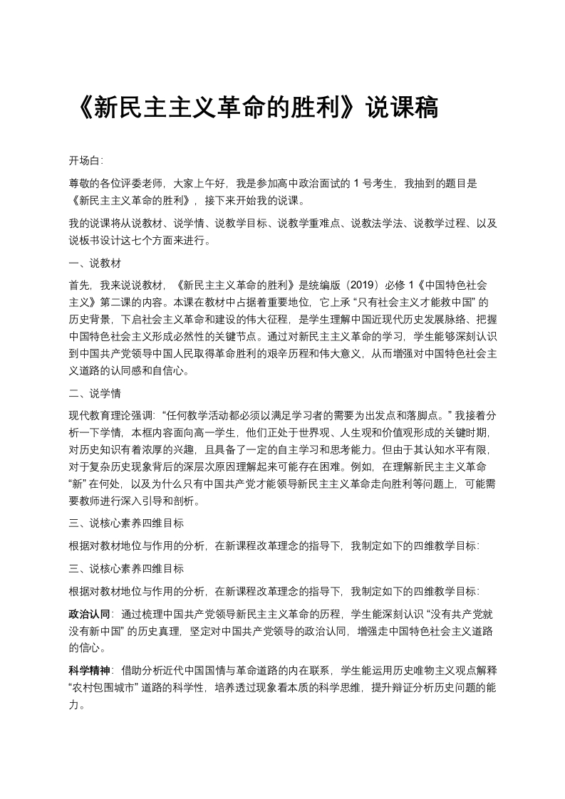 高中政治说课稿《新民主主义革命的胜利》