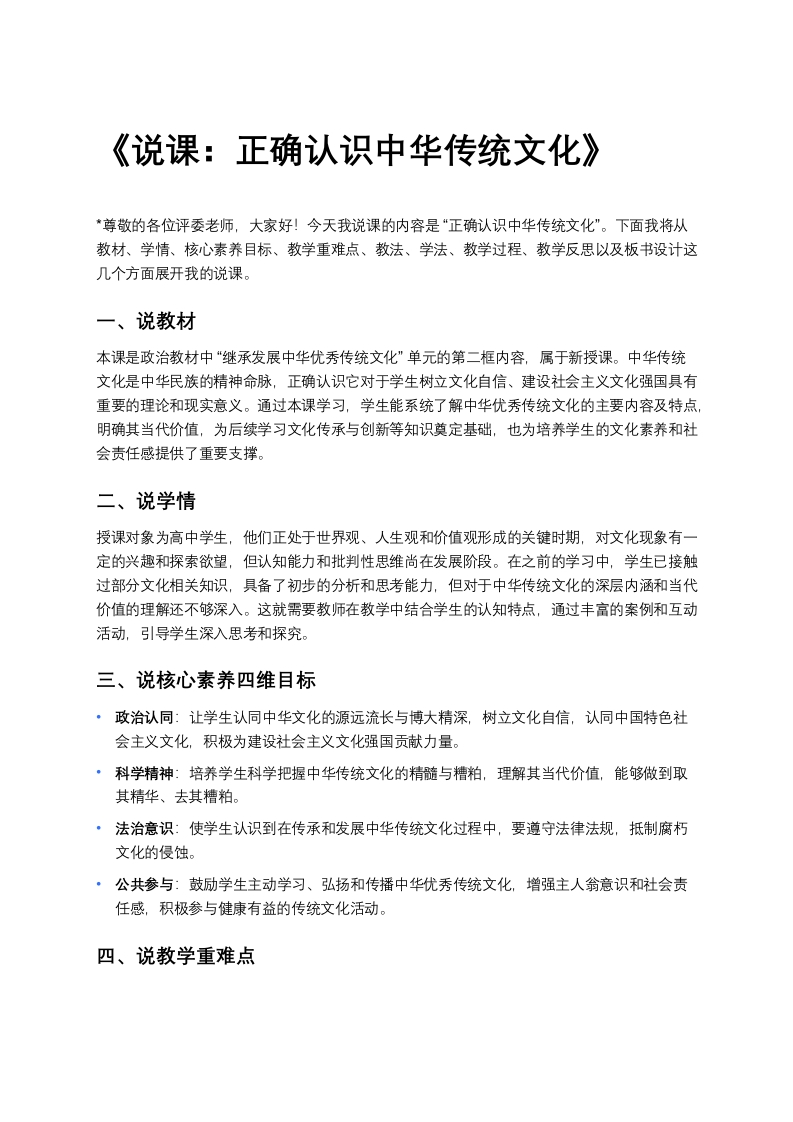 高中政治说课稿《正确认识中华传统文化》