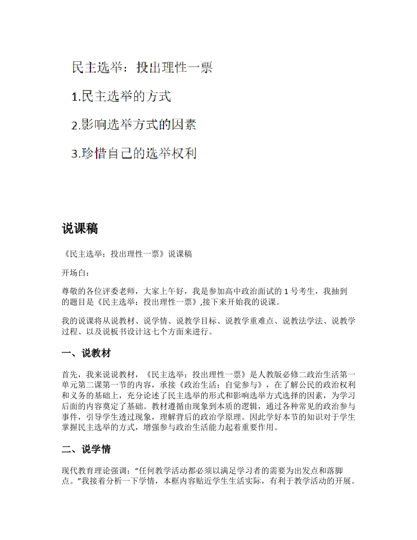 高中政治说课稿《民主选举：投出理性一票》