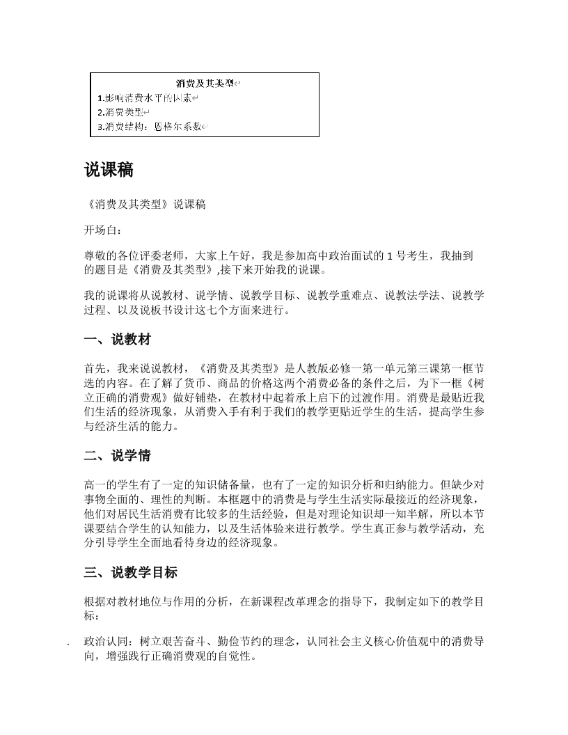 高中政治说课稿《消费及其类型》