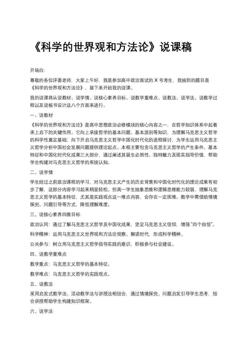 高中政治说课稿《科学的世界观和方法论》