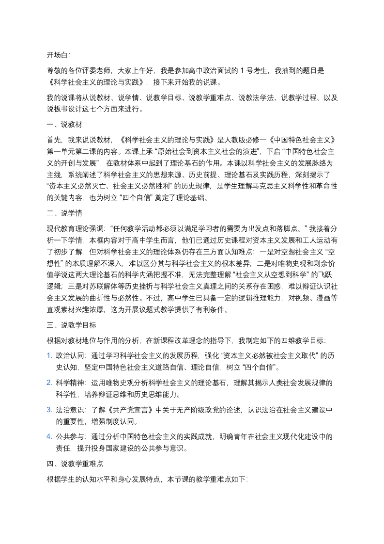 高中政治说课稿《科学社会主义的理论与实践》