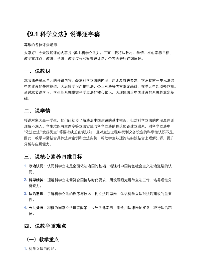 高中政治说课稿《科学立法》