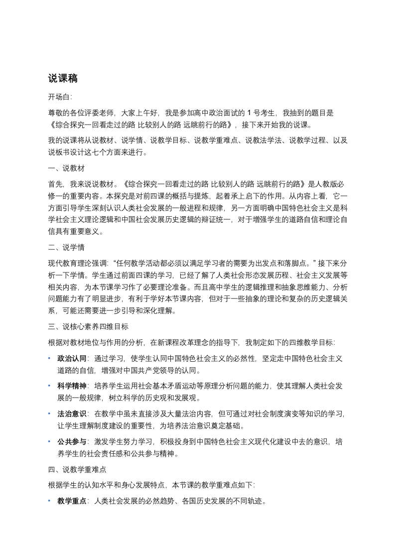 高中政治说课稿《综合探究一回看走过的路比较别人的路远眺前行的路》