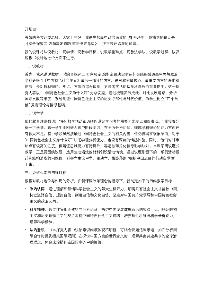高中政治说课稿《综合探究二方向决定道路道路决定命运》