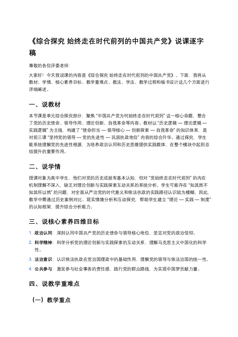 高中政治说课稿《综合探究始终走在时代前列的中国共产党》