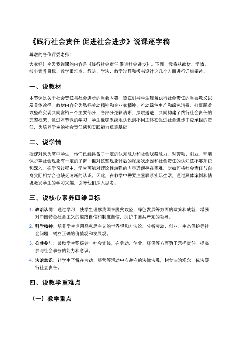 高中政治说课稿《践行社会责任促进社会进步》》