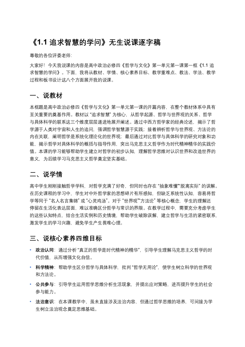 高中政治说课稿《追求智慧的学问》