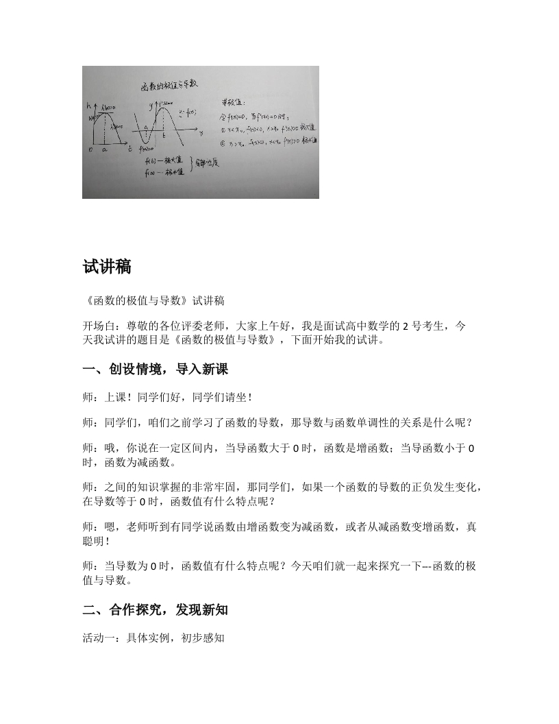 高中数学试讲稿《函数的极值与导数》