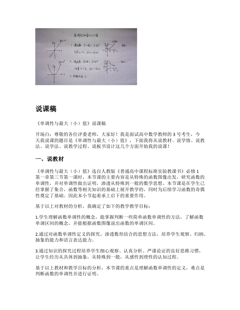 高中数学说课稿《单调性与最大（小）值》