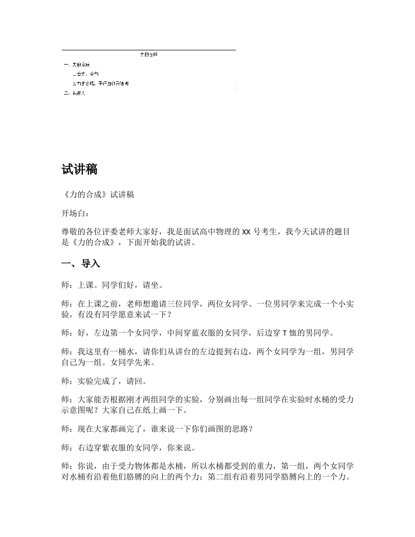 高中物理试讲稿《力的合成》