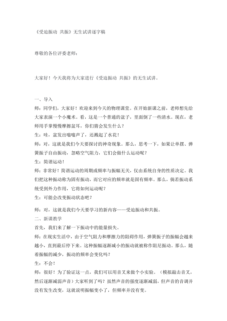 高中物理试讲稿《受迫振动-共振》
